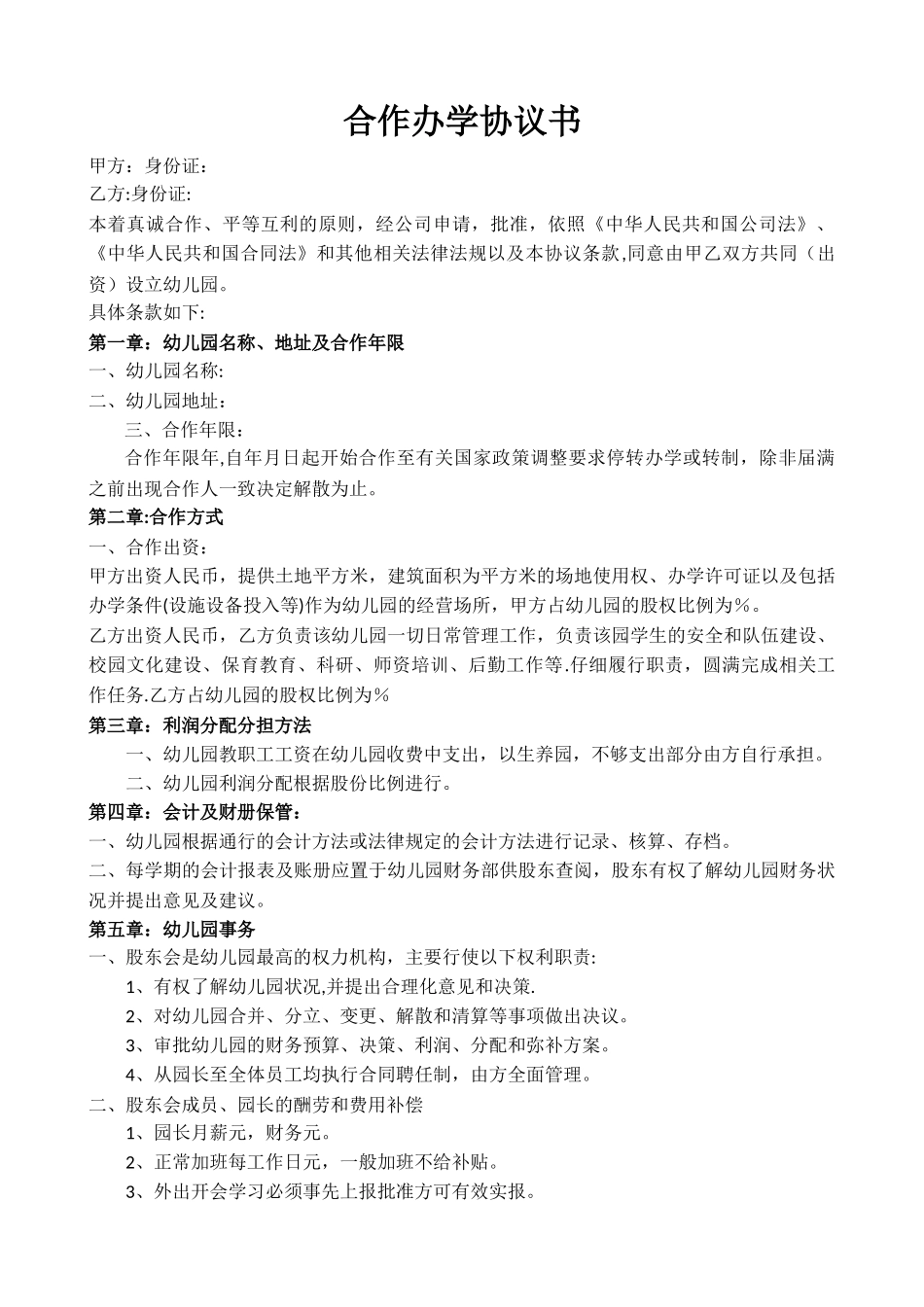 幼儿园合作办学协议_第1页