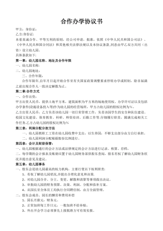 幼儿园合作办学协议