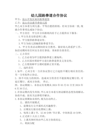 幼儿园合作协议(跆拳道)