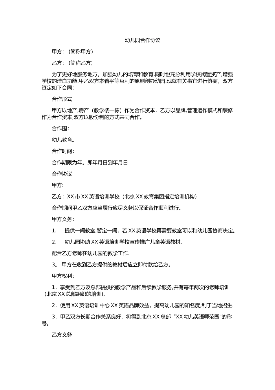幼儿园合作协议_第1页