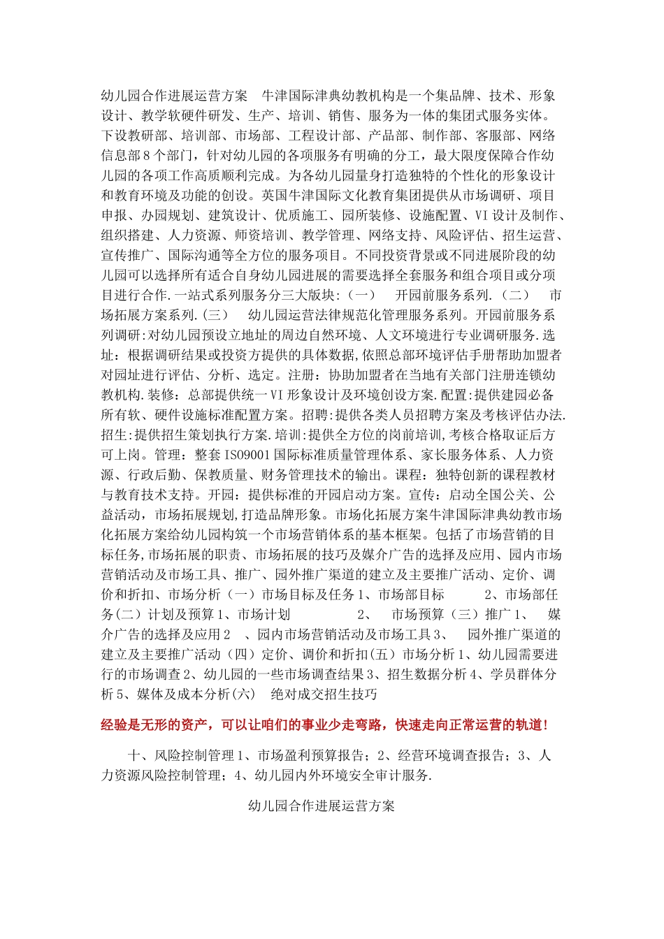 幼儿园合作发展运营方案_第1页