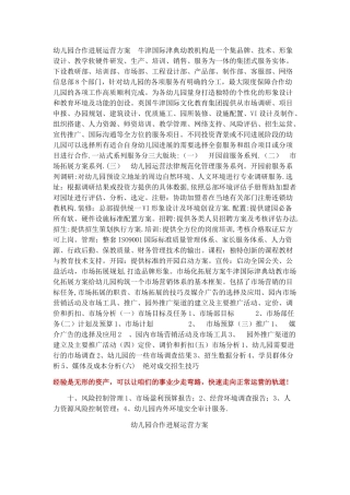 幼儿园合作发展运营方案