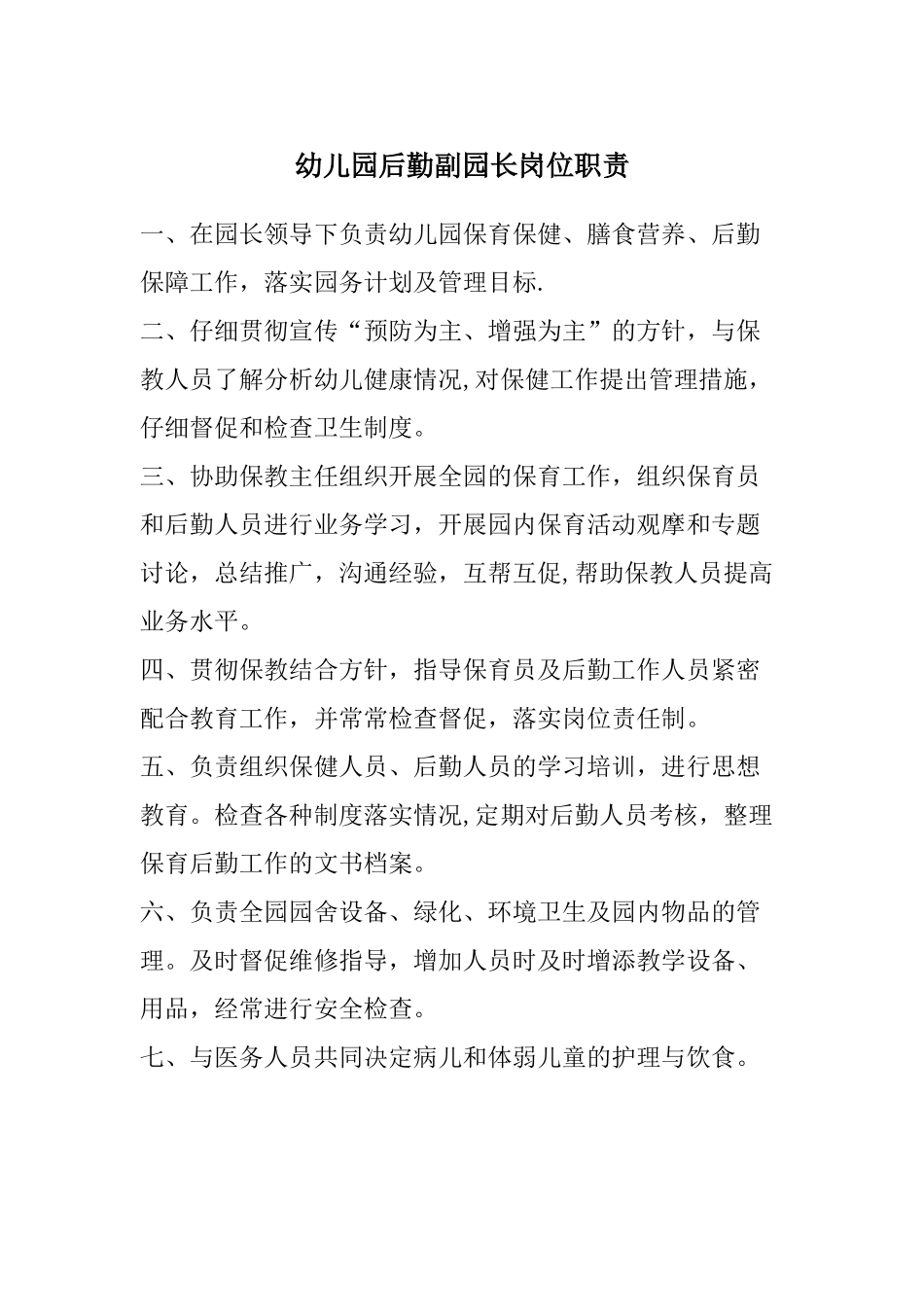 幼儿园后勤副园长岗位职责_第1页