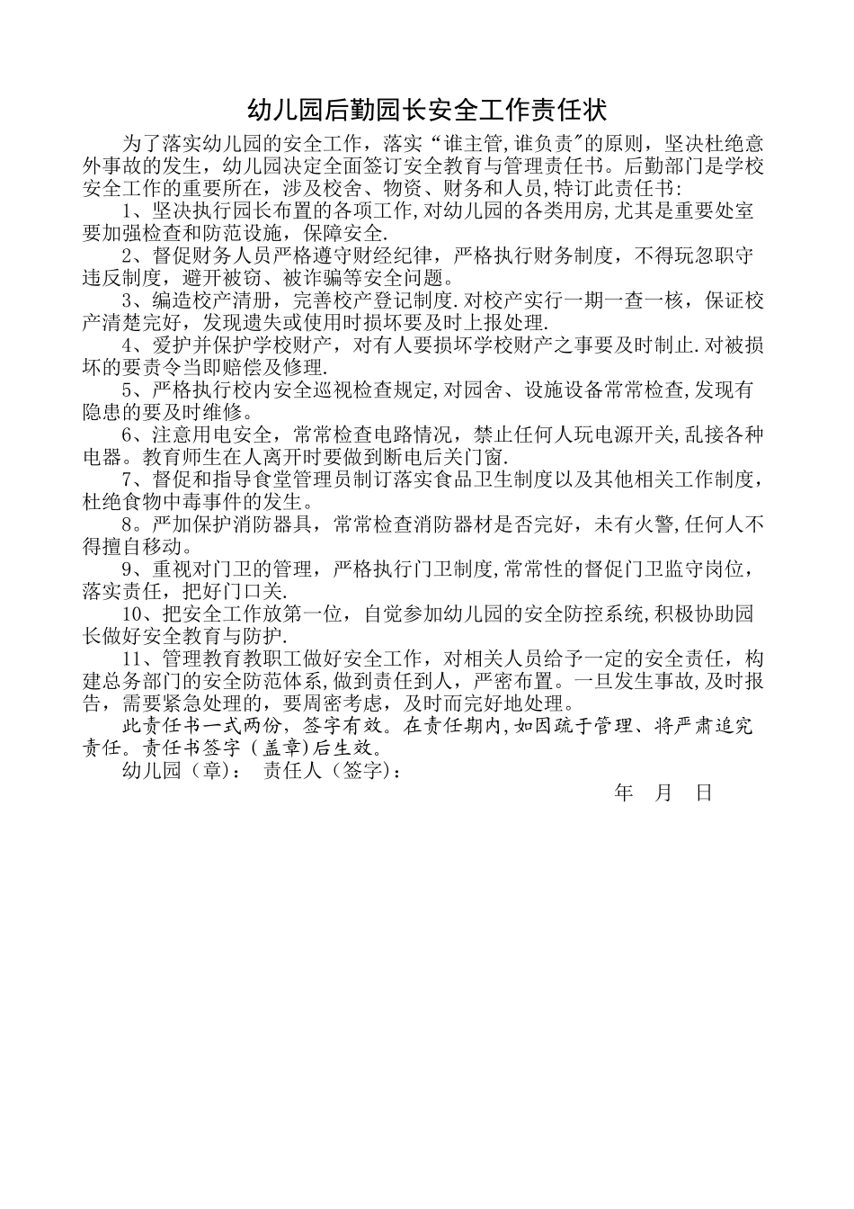 幼儿园后勤园长安全责任书_第1页