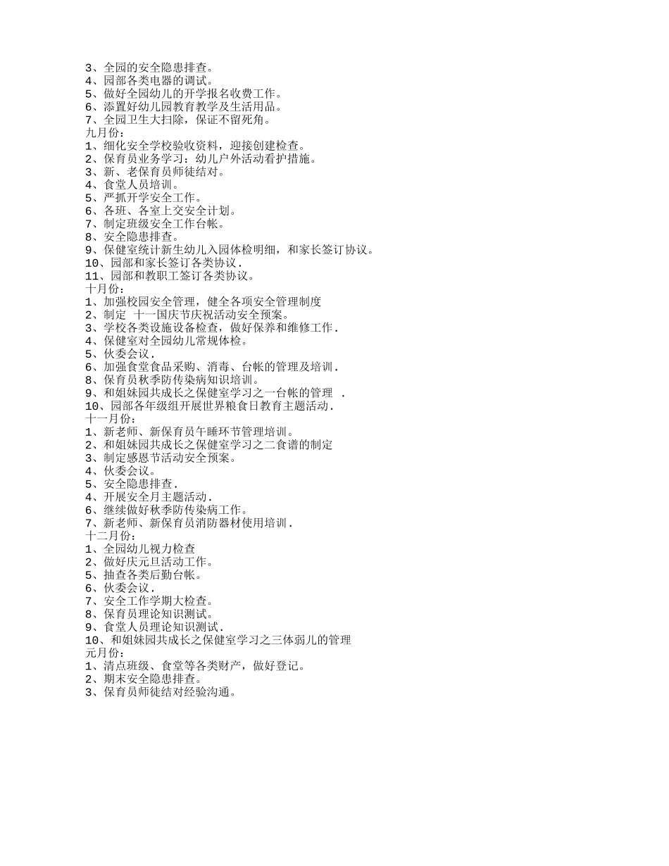 幼儿园后勤园长工作计划_第2页