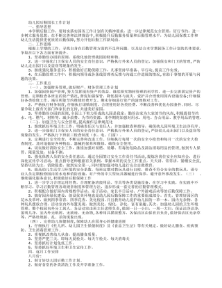 幼儿园后勤园长工作计划