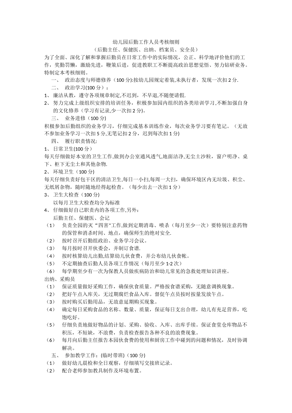 幼儿园后勤工作人员考核细则_第1页