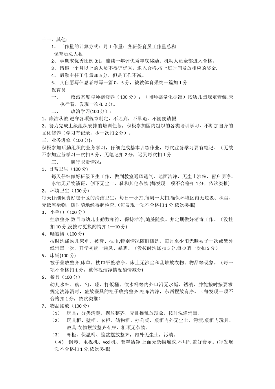 幼儿园后勤工作人员考核细则_第3页