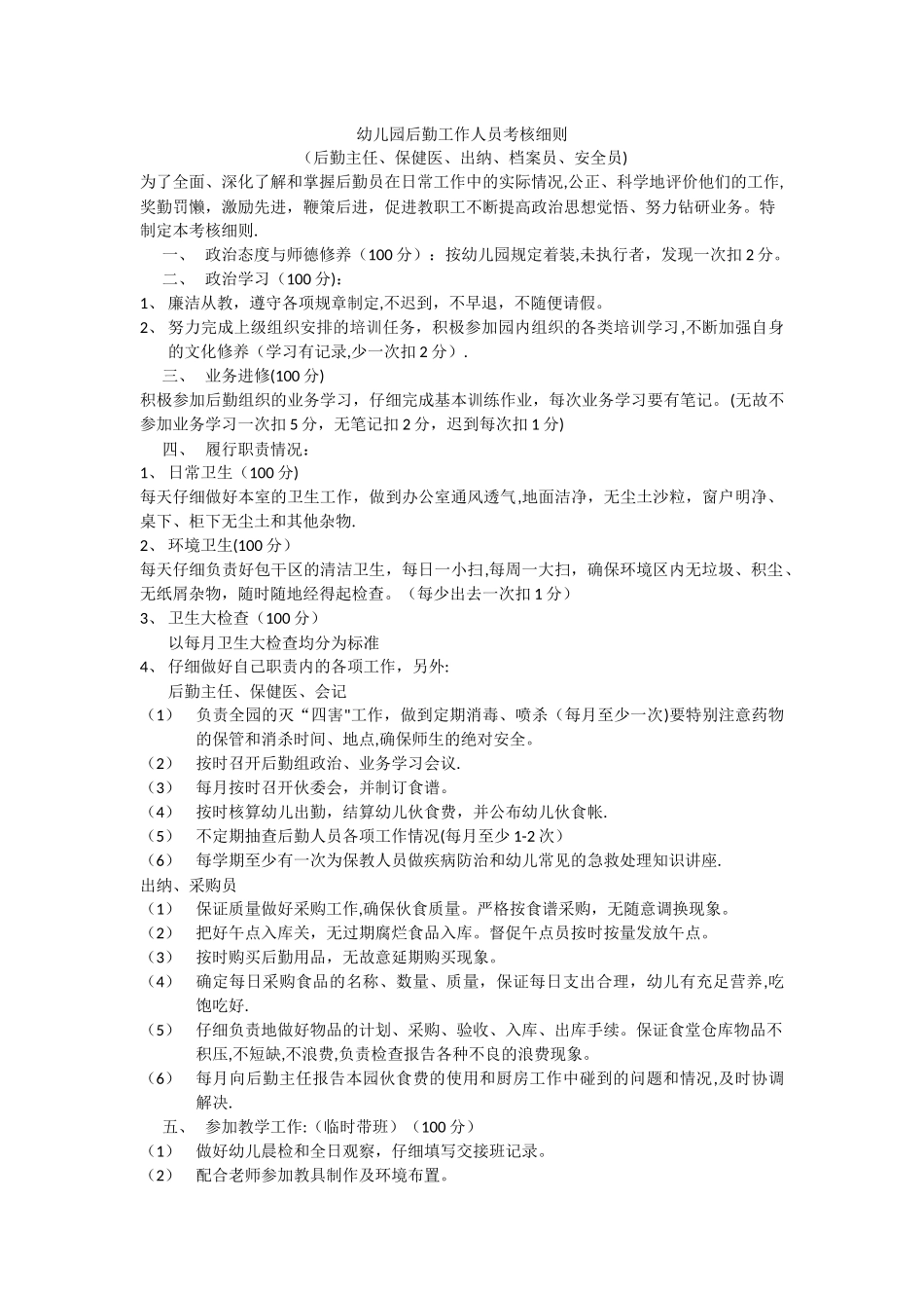 幼儿园后勤工作人员考核细则_第1页
