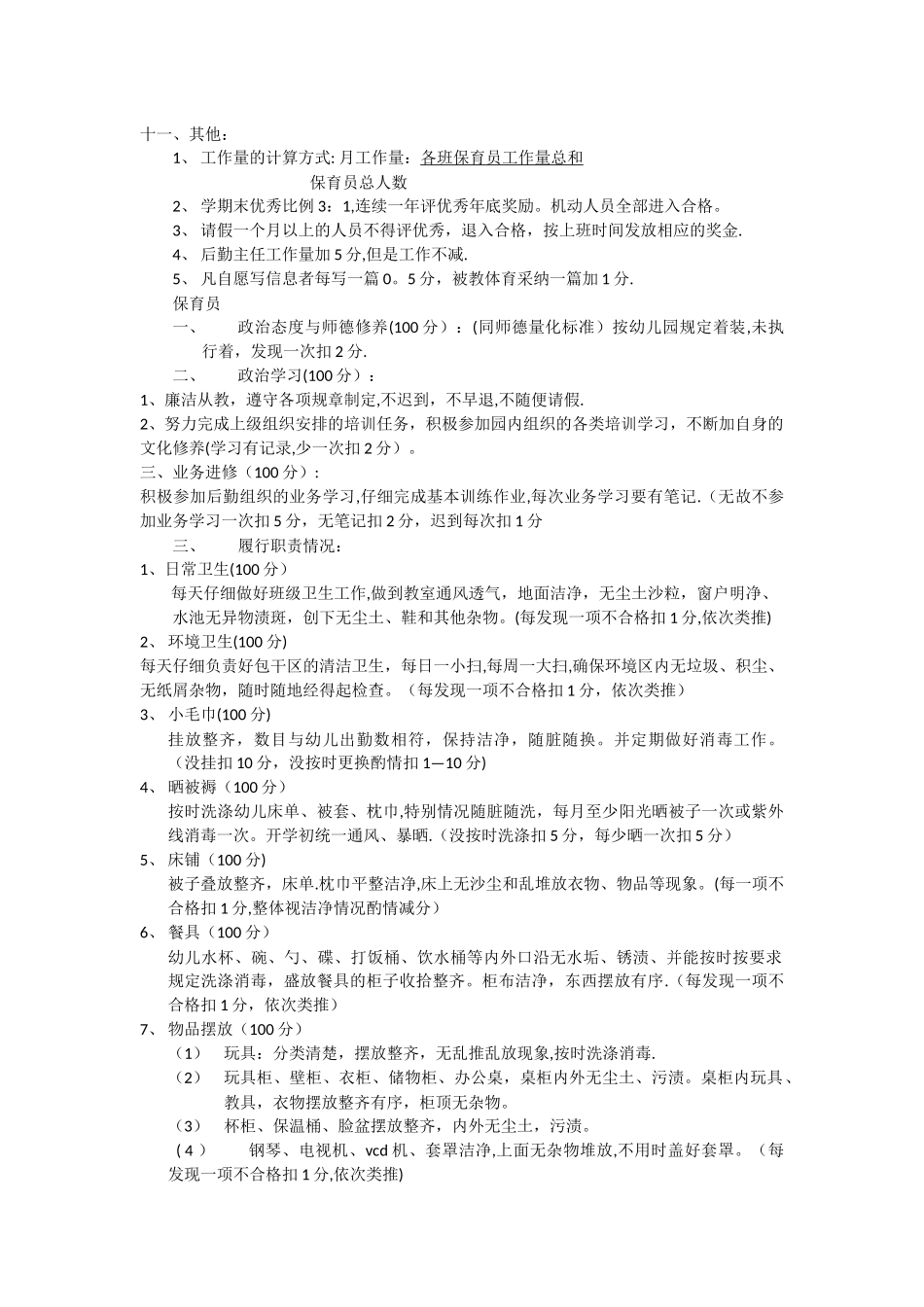 幼儿园后勤工作人员考核细则_第3页
