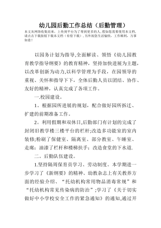 幼儿园后勤工作总结
