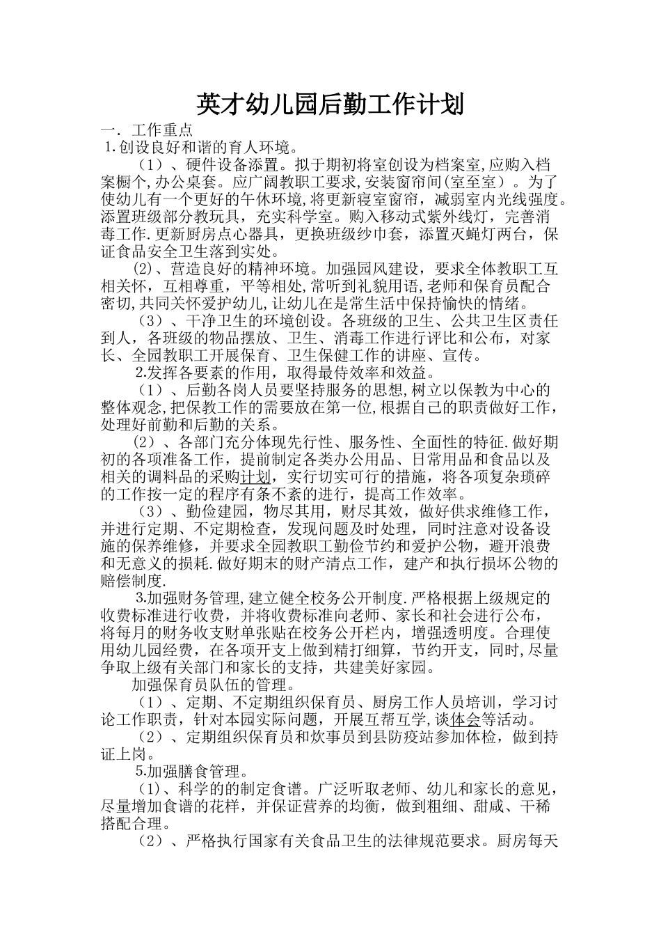 幼儿园后勤工作计划_第1页