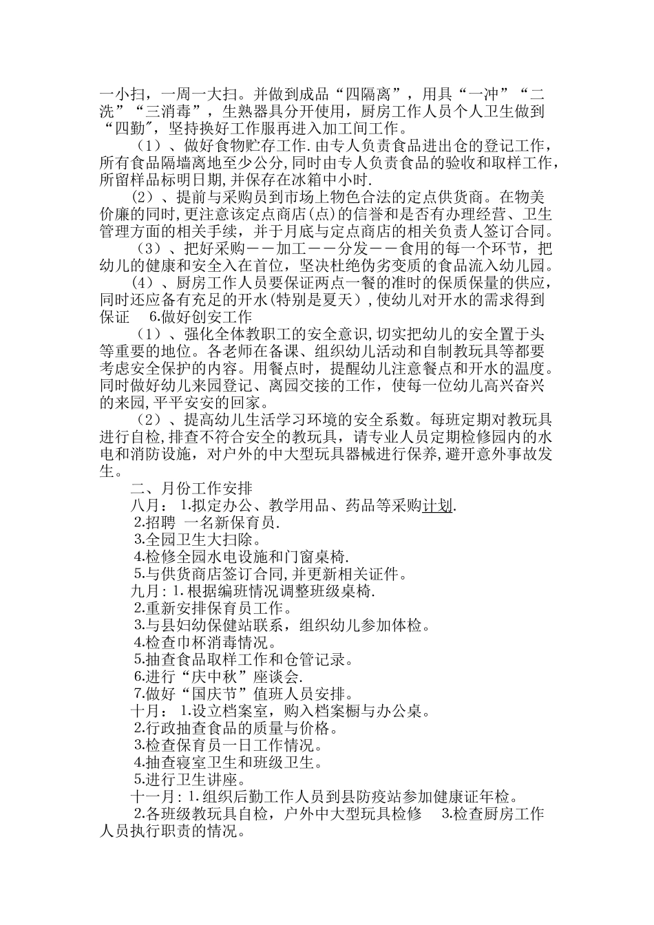 幼儿园后勤工作计划_第2页