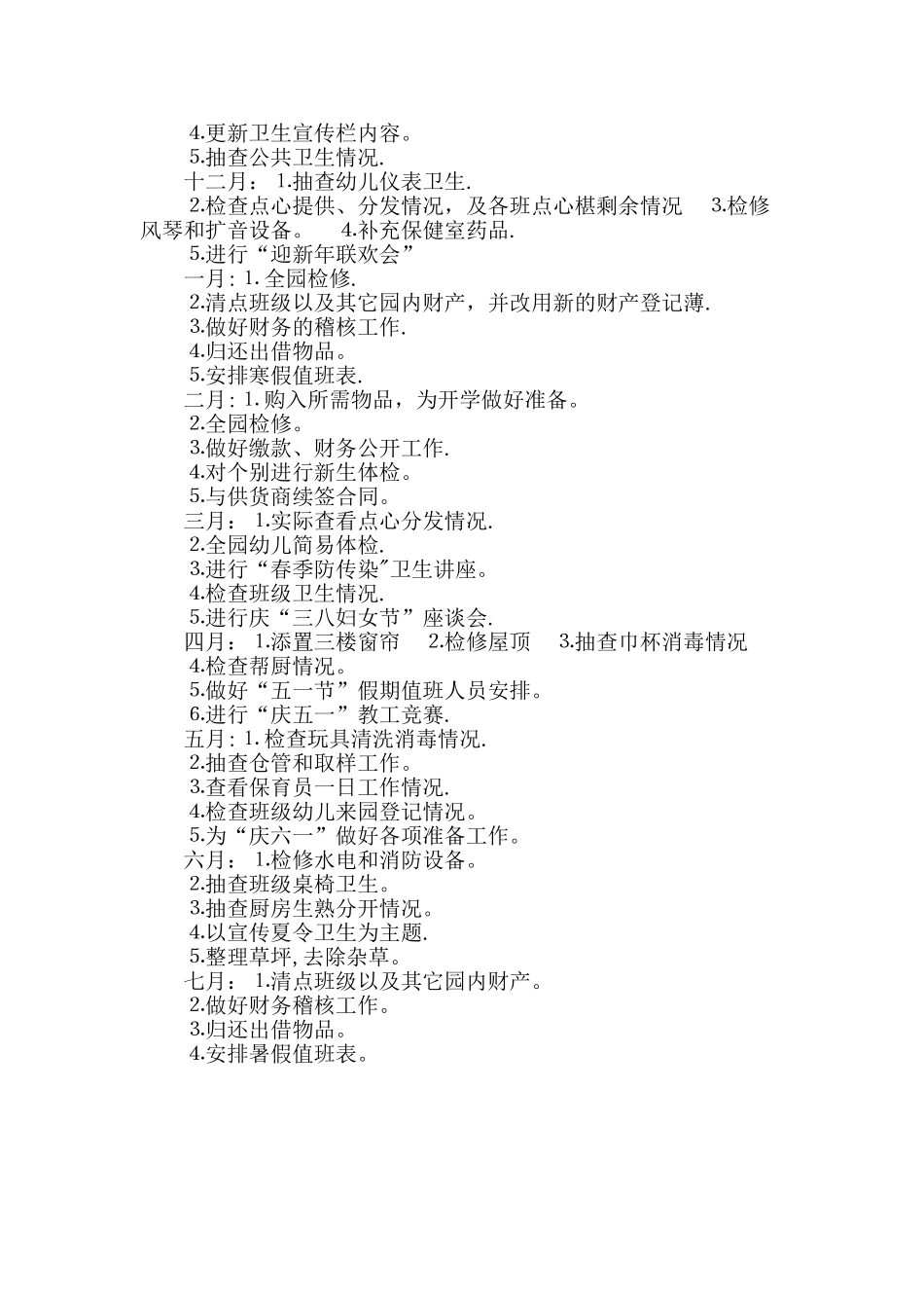 幼儿园后勤工作计划_第3页