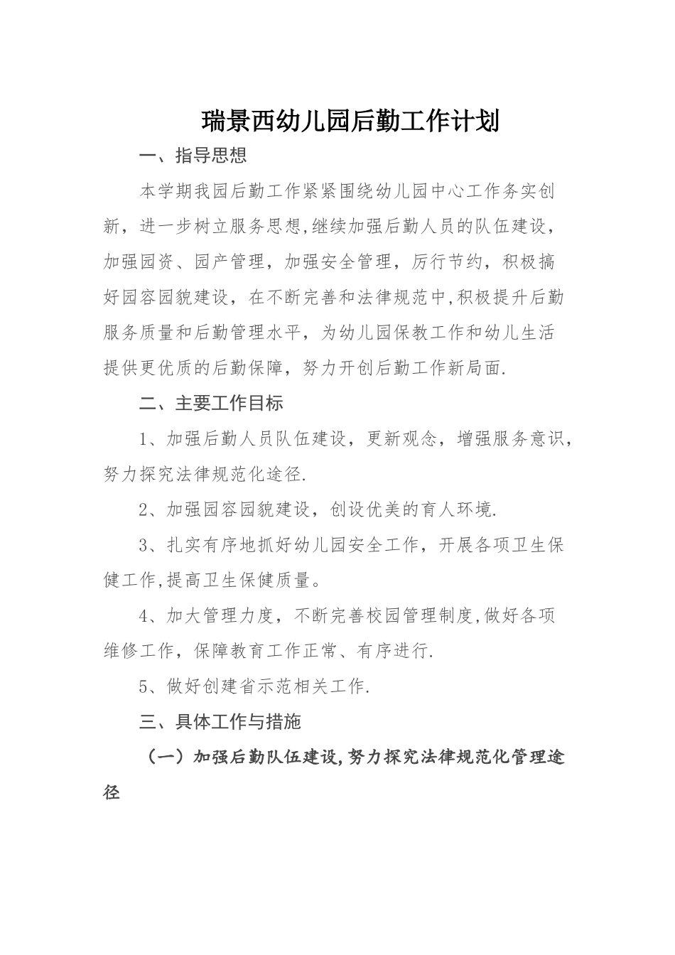 幼儿园后勤工作计划_第1页