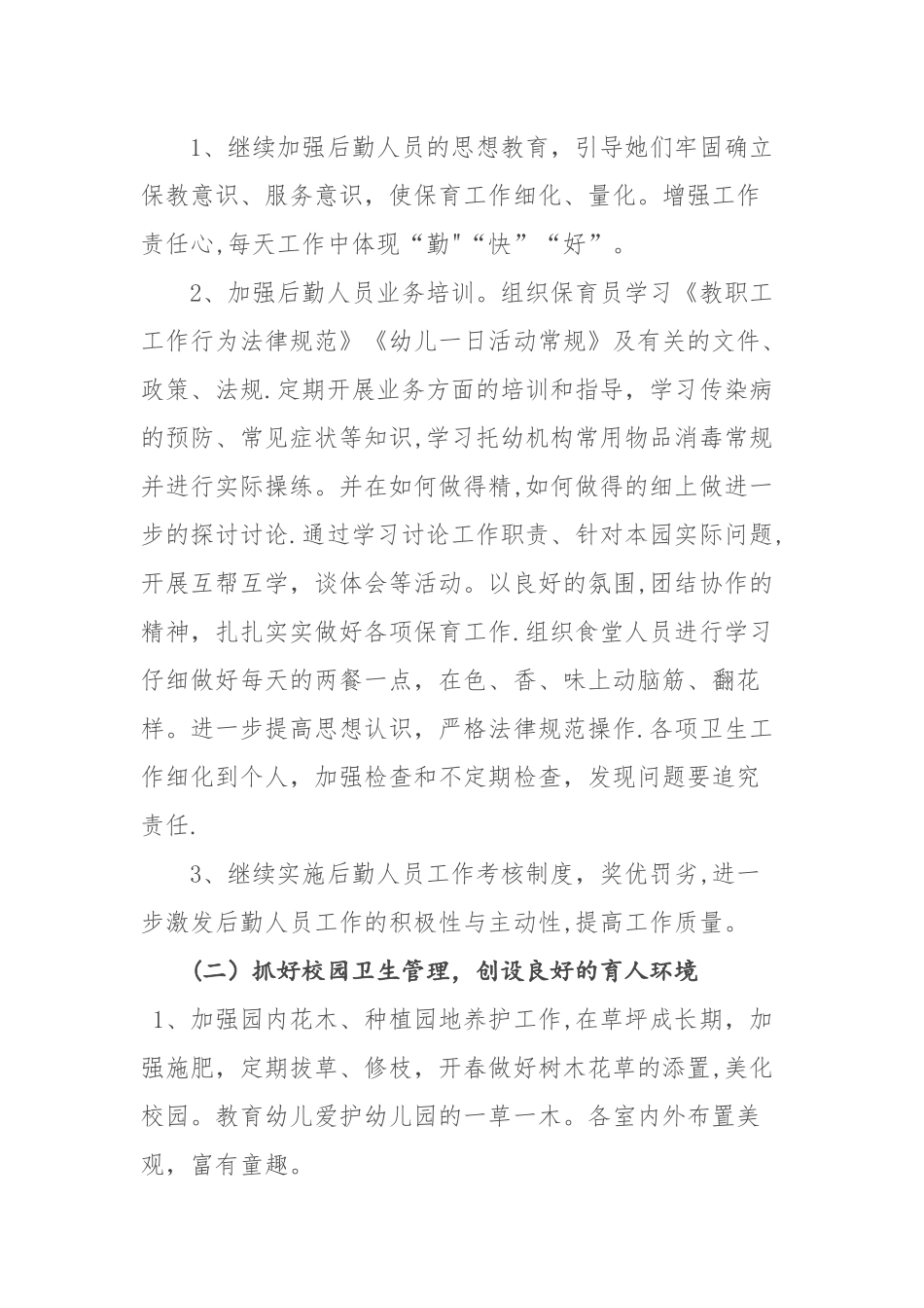 幼儿园后勤工作计划_第2页