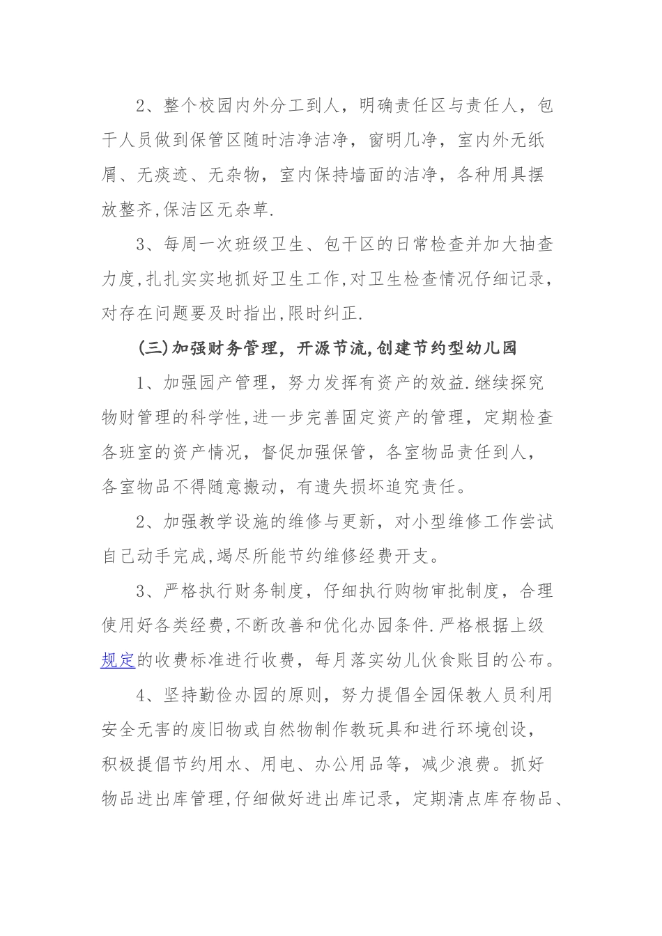 幼儿园后勤工作计划_第3页