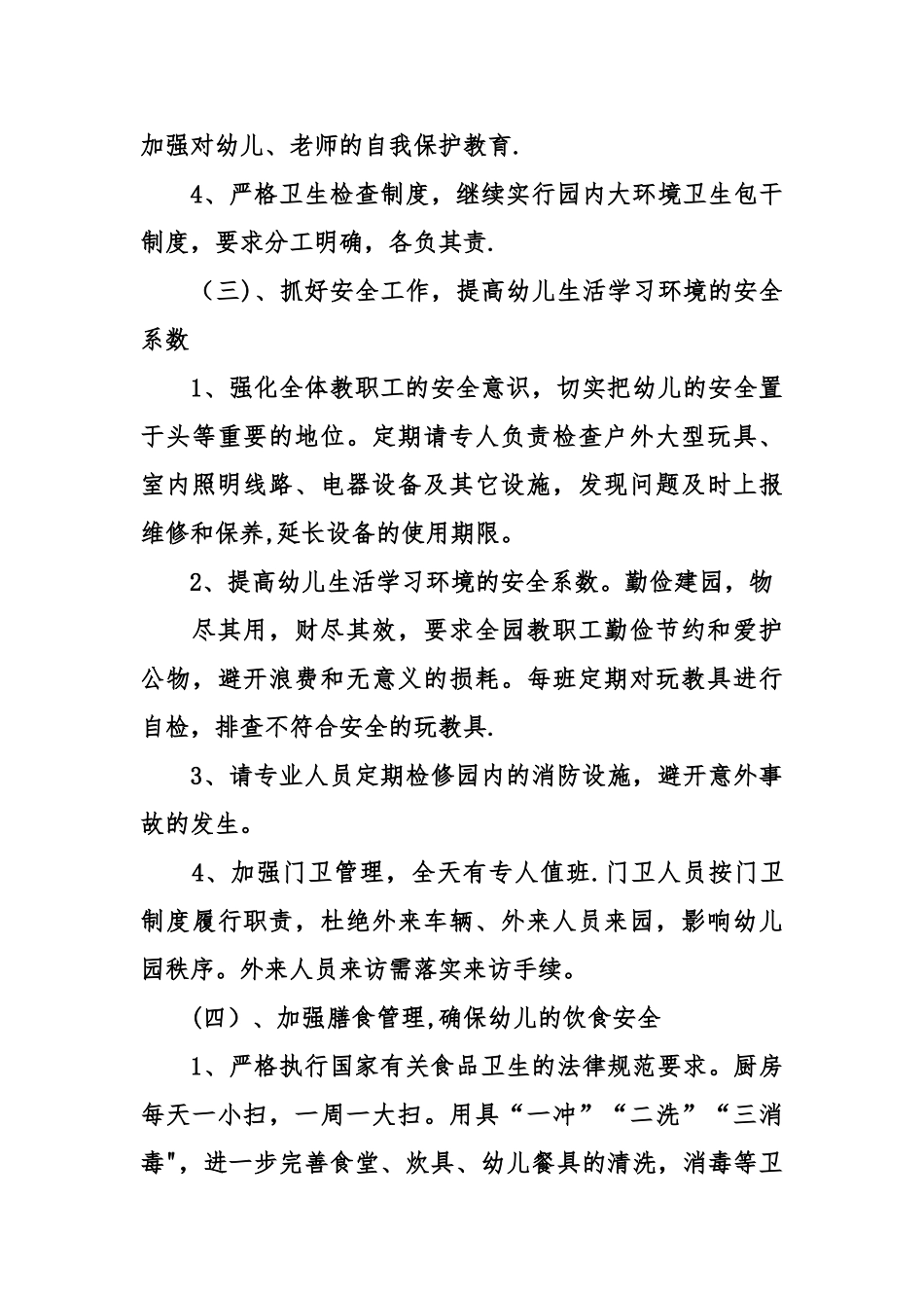 幼儿园后勤工作计划2024_第3页