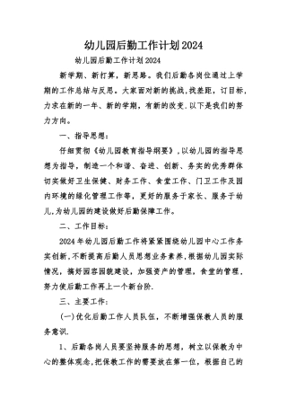 幼儿园后勤工作计划2024