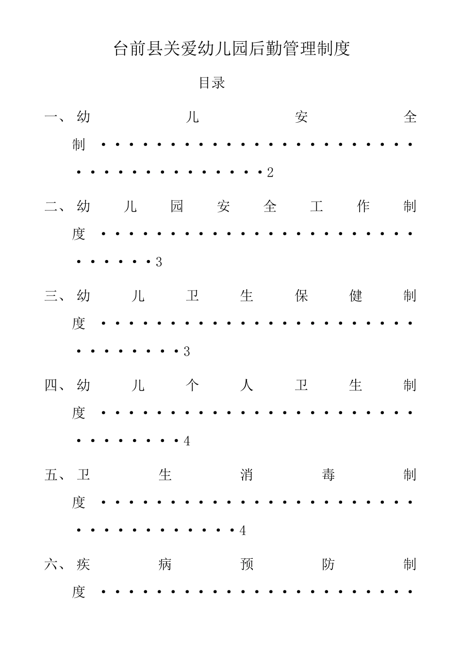 幼儿园后勤管理_第1页