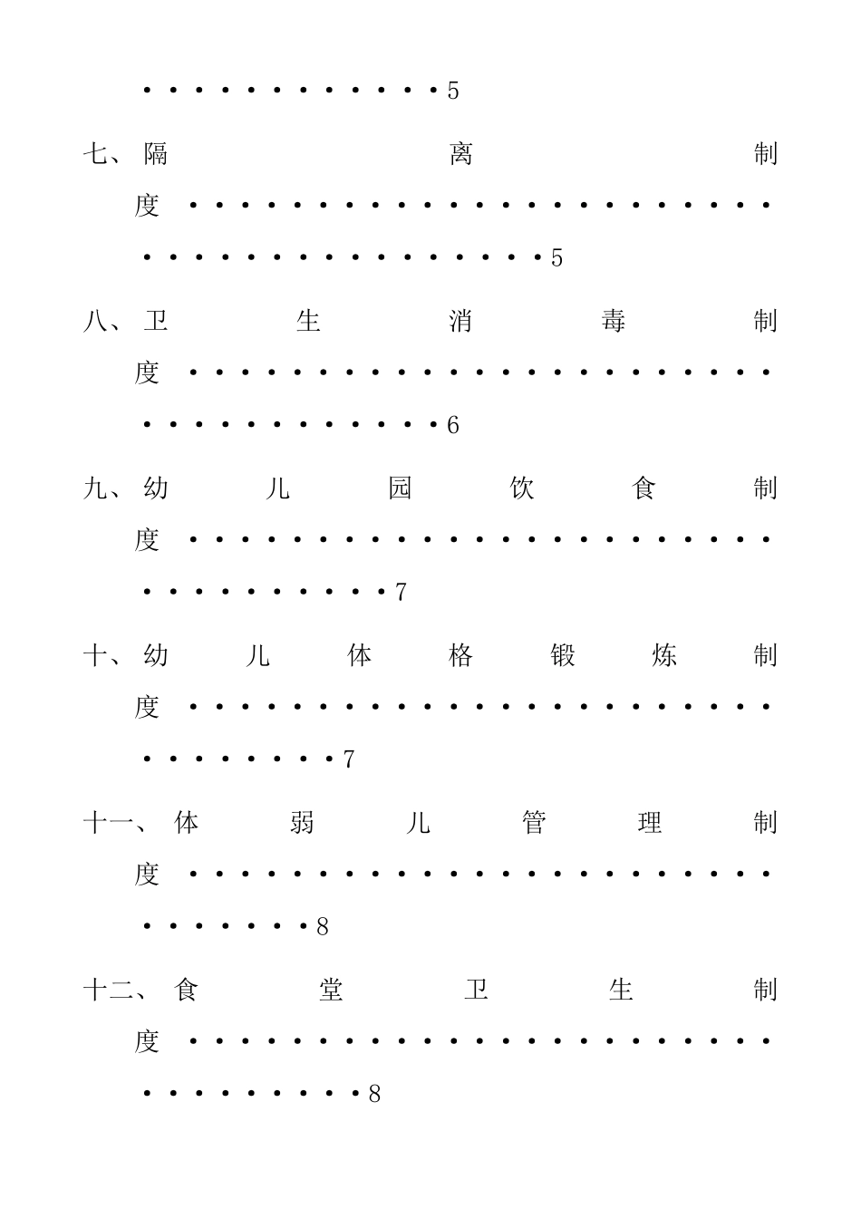 幼儿园后勤管理_第2页