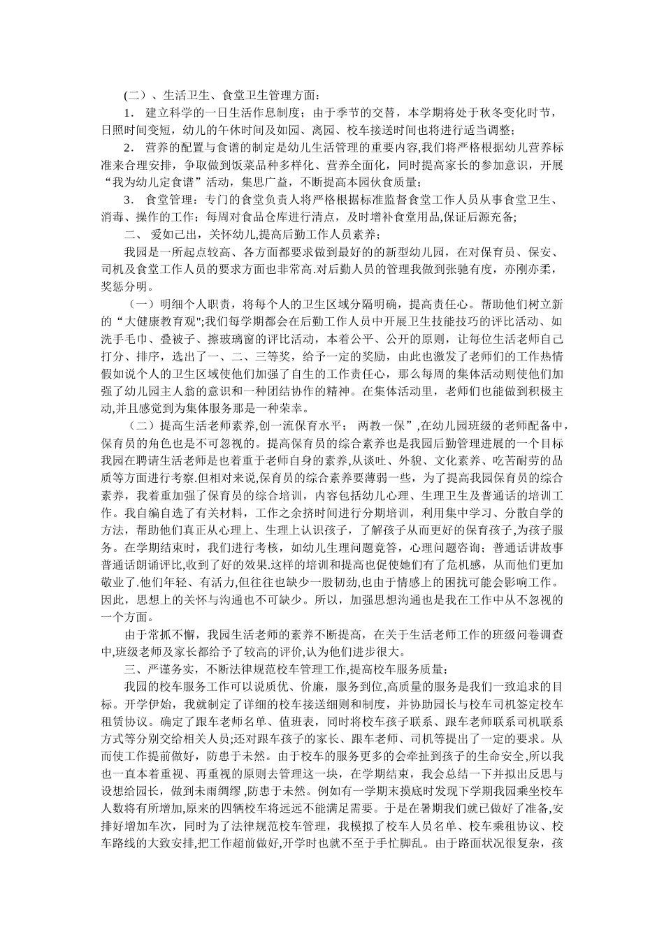 幼儿园后勤管理之我见_第2页