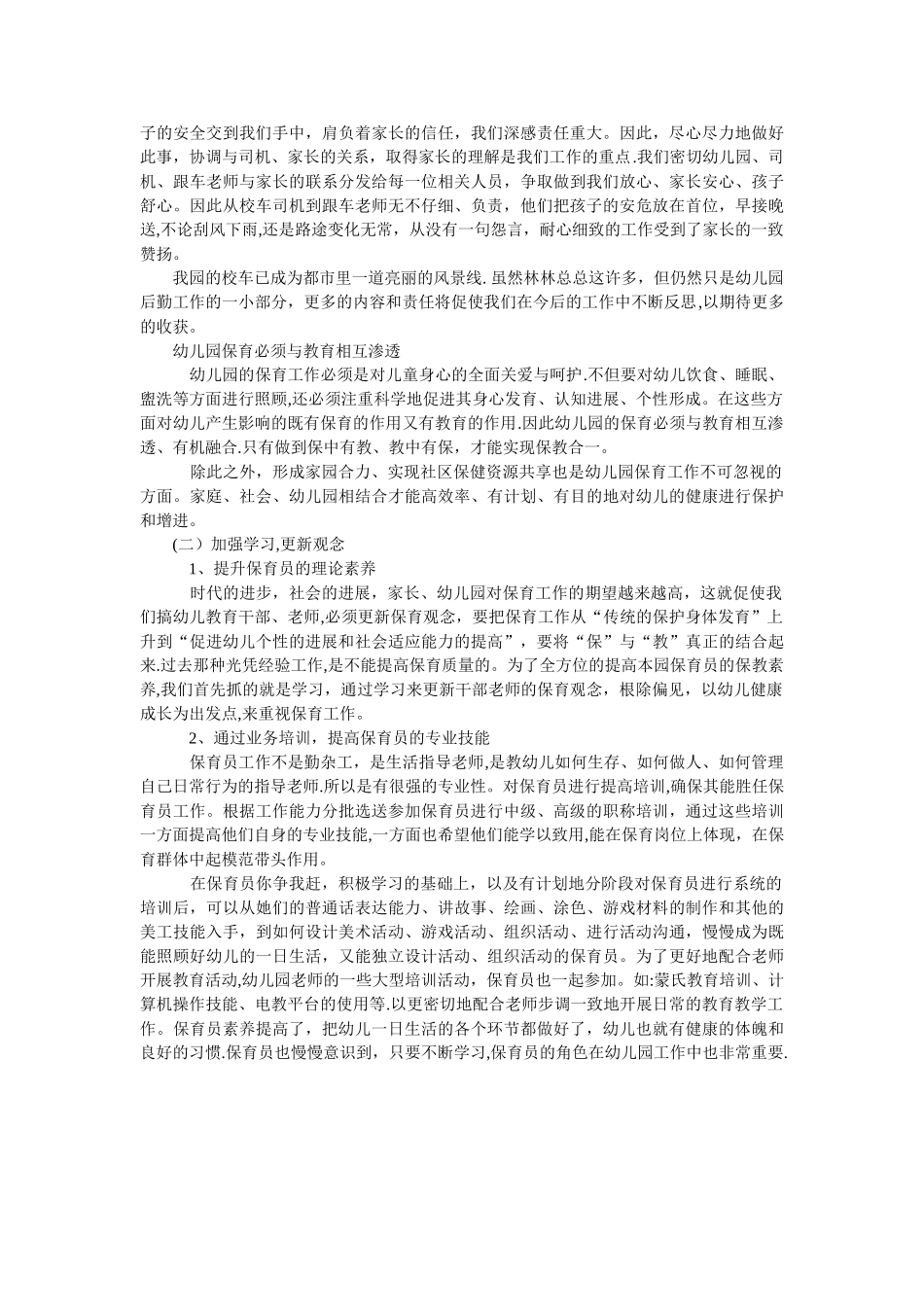 幼儿园后勤管理之我见_第3页