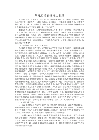 幼儿园后勤管理之我见