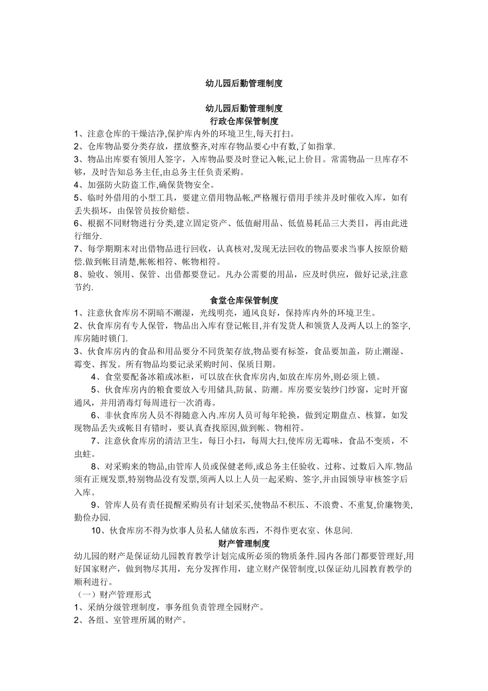 幼儿园后勤管理制度_第1页