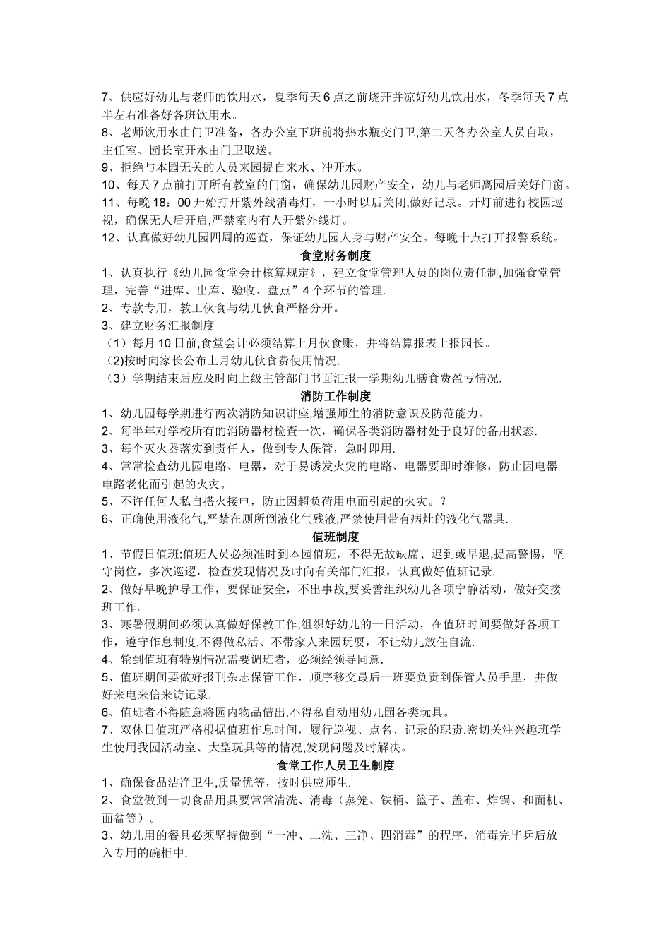 幼儿园后勤管理制度_第3页