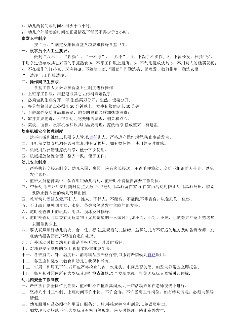 幼儿园后勤管理制度_第3页