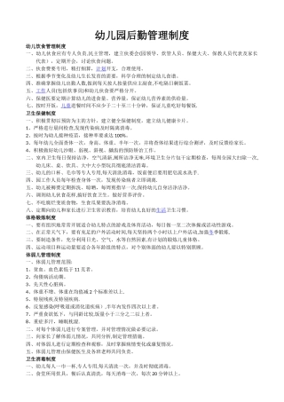 幼儿园后勤管理制度