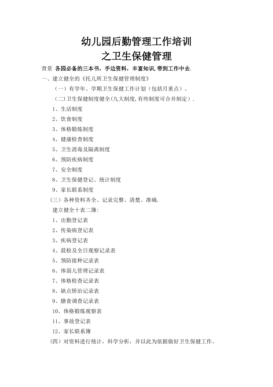 幼儿园后勤管理工作培训之卫生保健管理_第1页