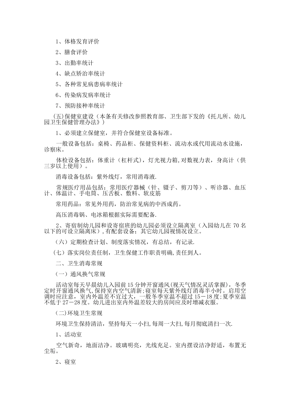 幼儿园后勤管理工作培训之卫生保健管理_第2页