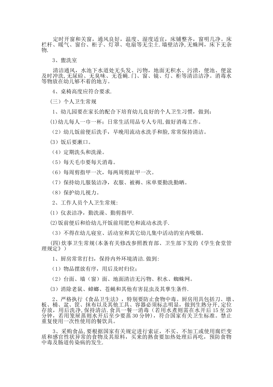 幼儿园后勤管理工作培训之卫生保健管理_第3页