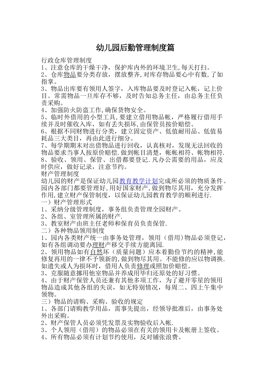 幼儿园后勤管理制度篇_第1页