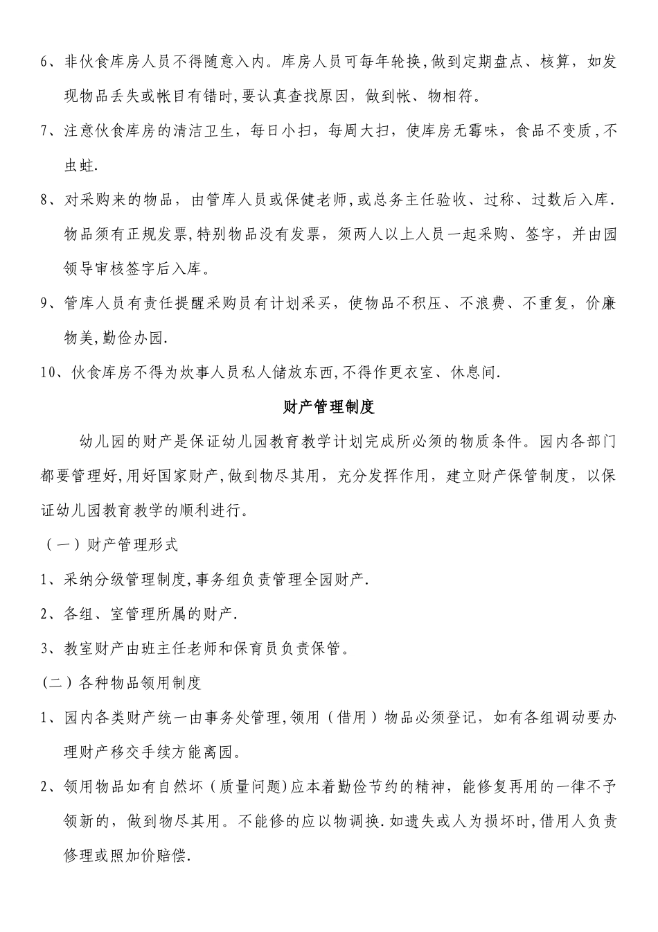 幼儿园后勤管理制度2_第2页