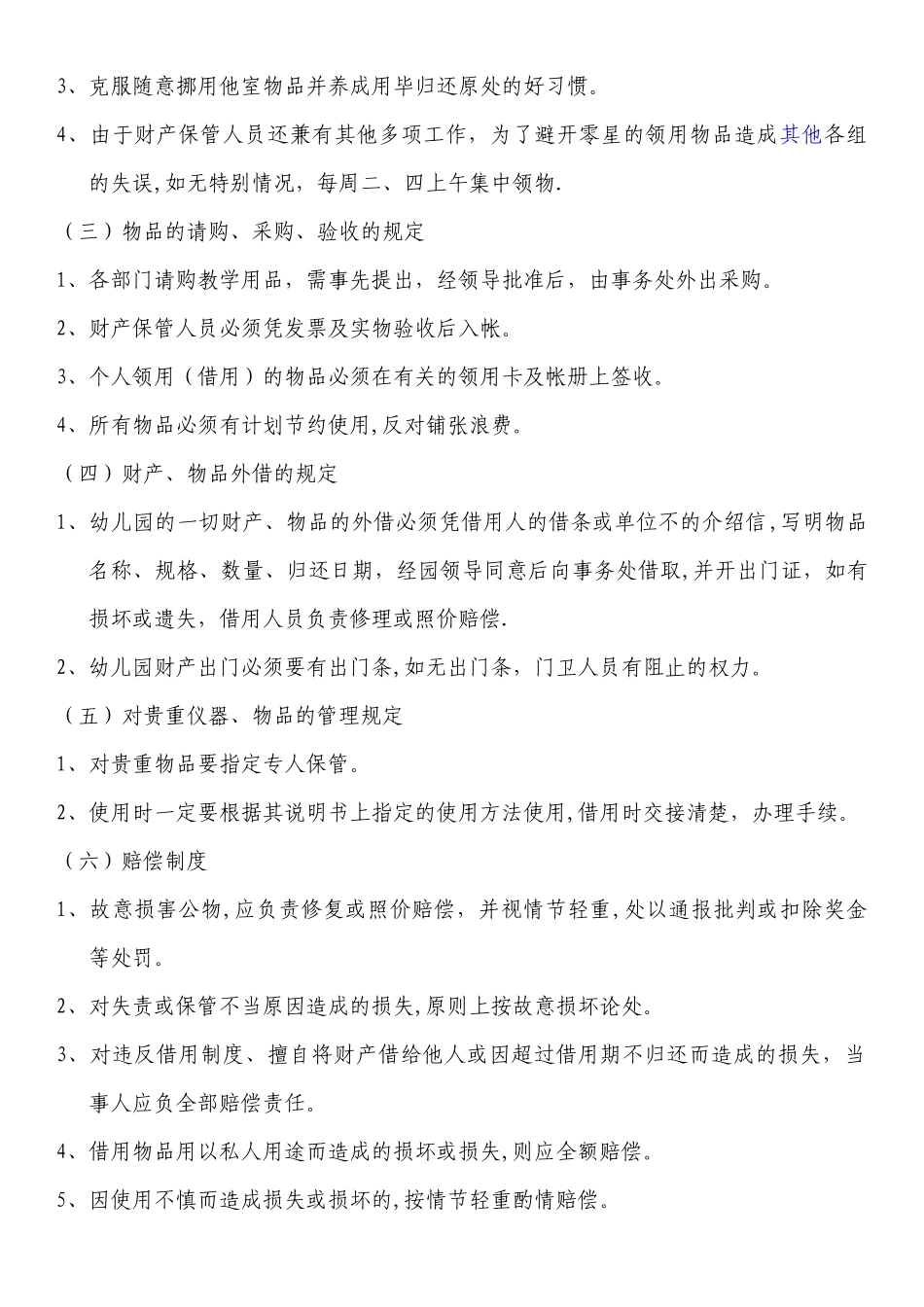 幼儿园后勤管理制度2_第3页