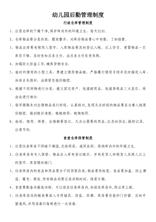 幼儿园后勤管理制度2