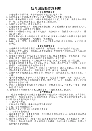 幼儿园后勤管理制度2