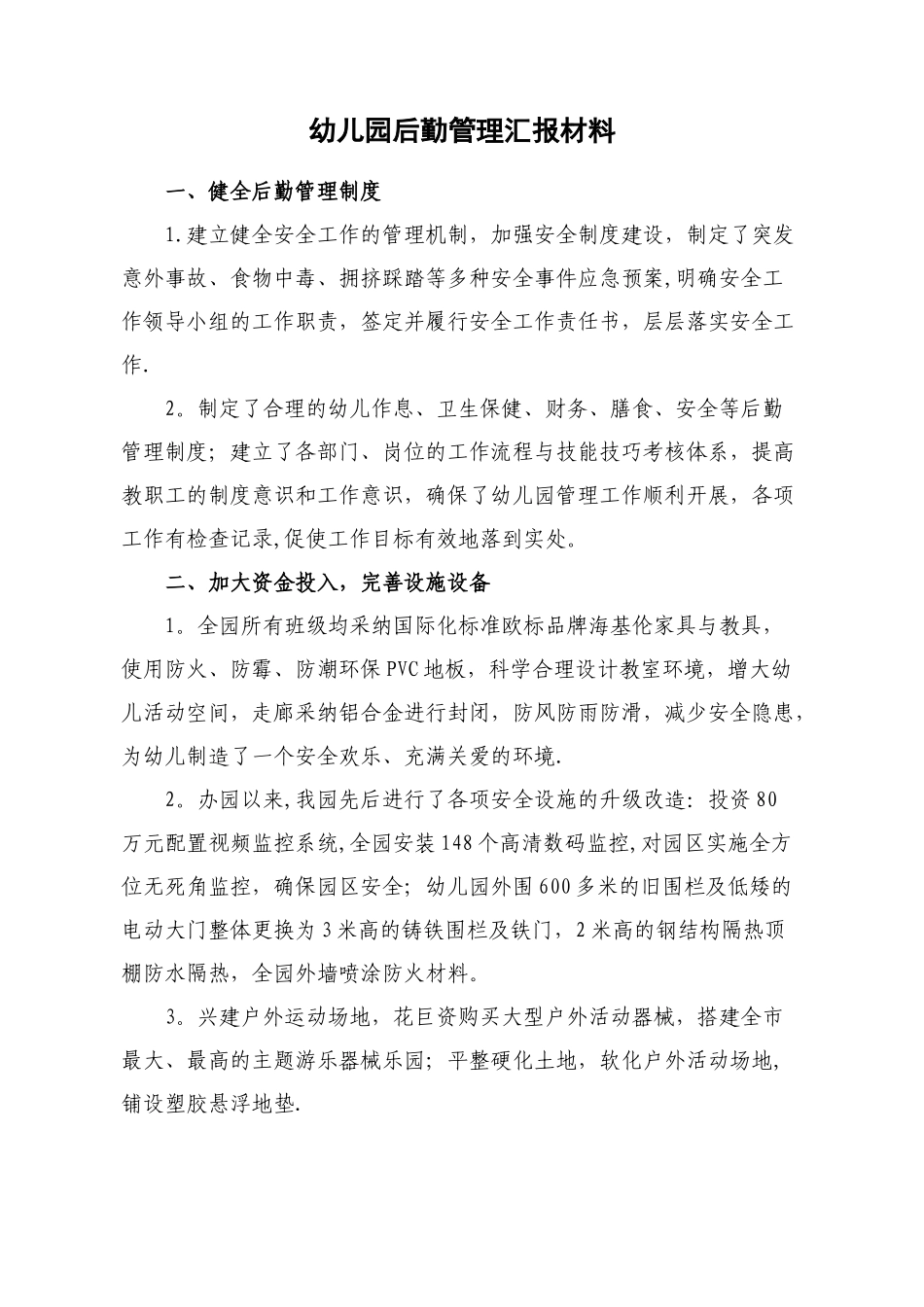 幼儿园后勤管理汇报材料_第1页