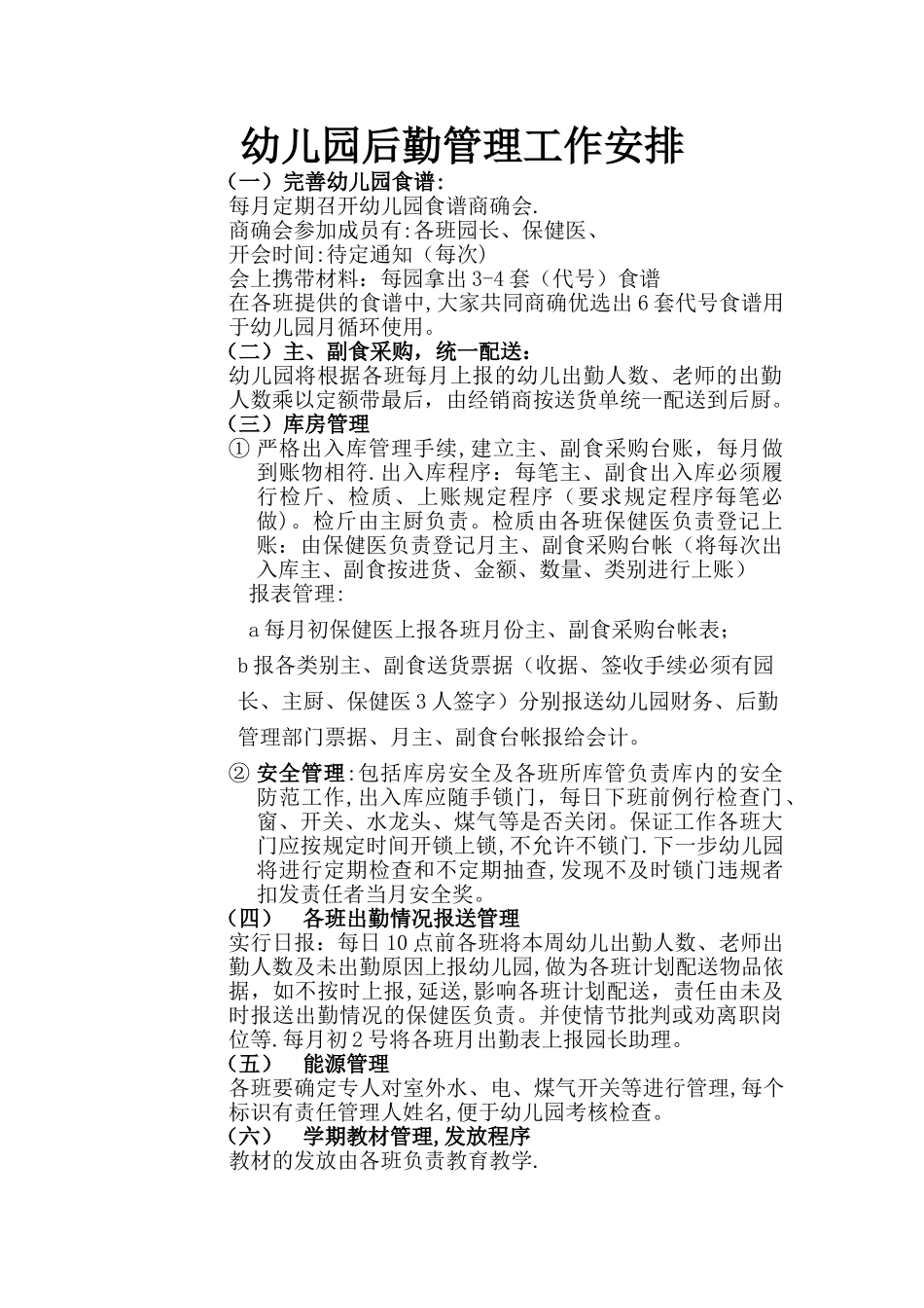 幼儿园后勤管理工作安排_第1页