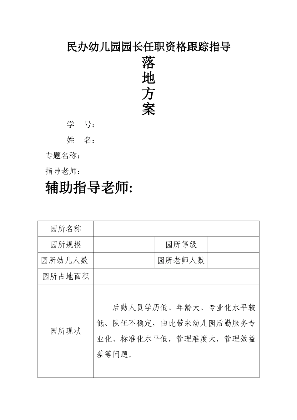 幼儿园后勤精细化管理落地方案_第1页