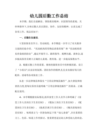 幼儿园后勤组工作总结