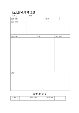 幼儿园听课记录表