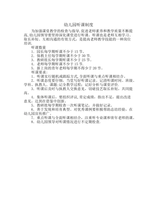 幼儿园听课制度