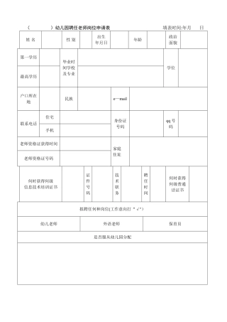 幼儿园员工基本情况登记表
