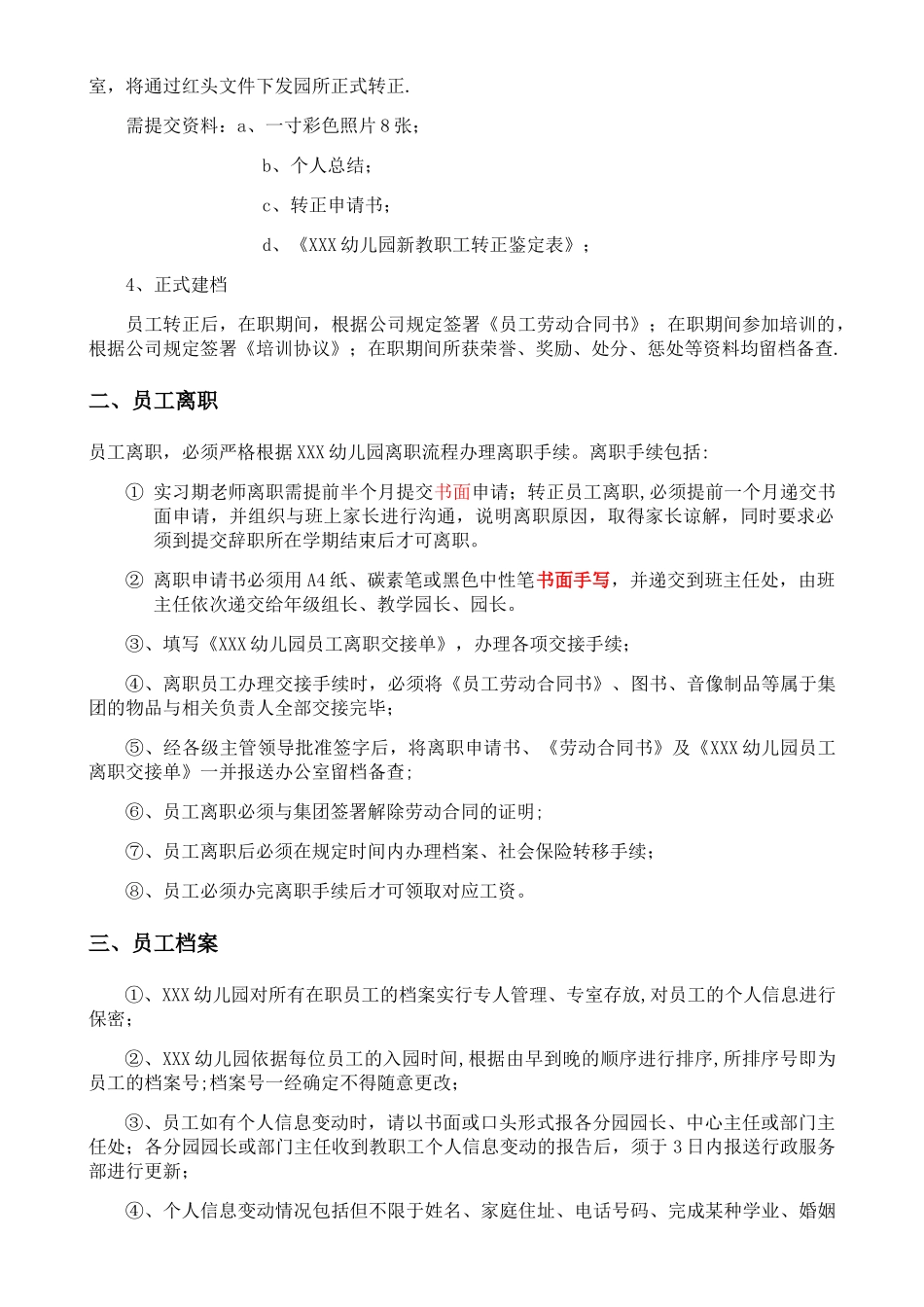 幼儿园员工入职、离职管理_第2页