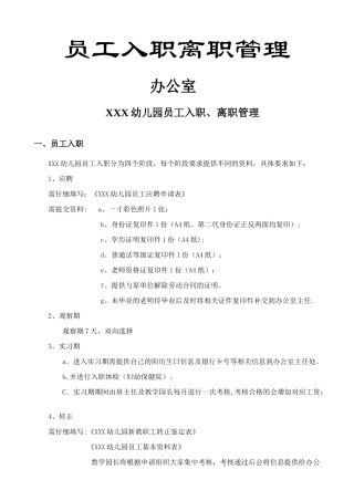 幼儿园员工入职、离职管理