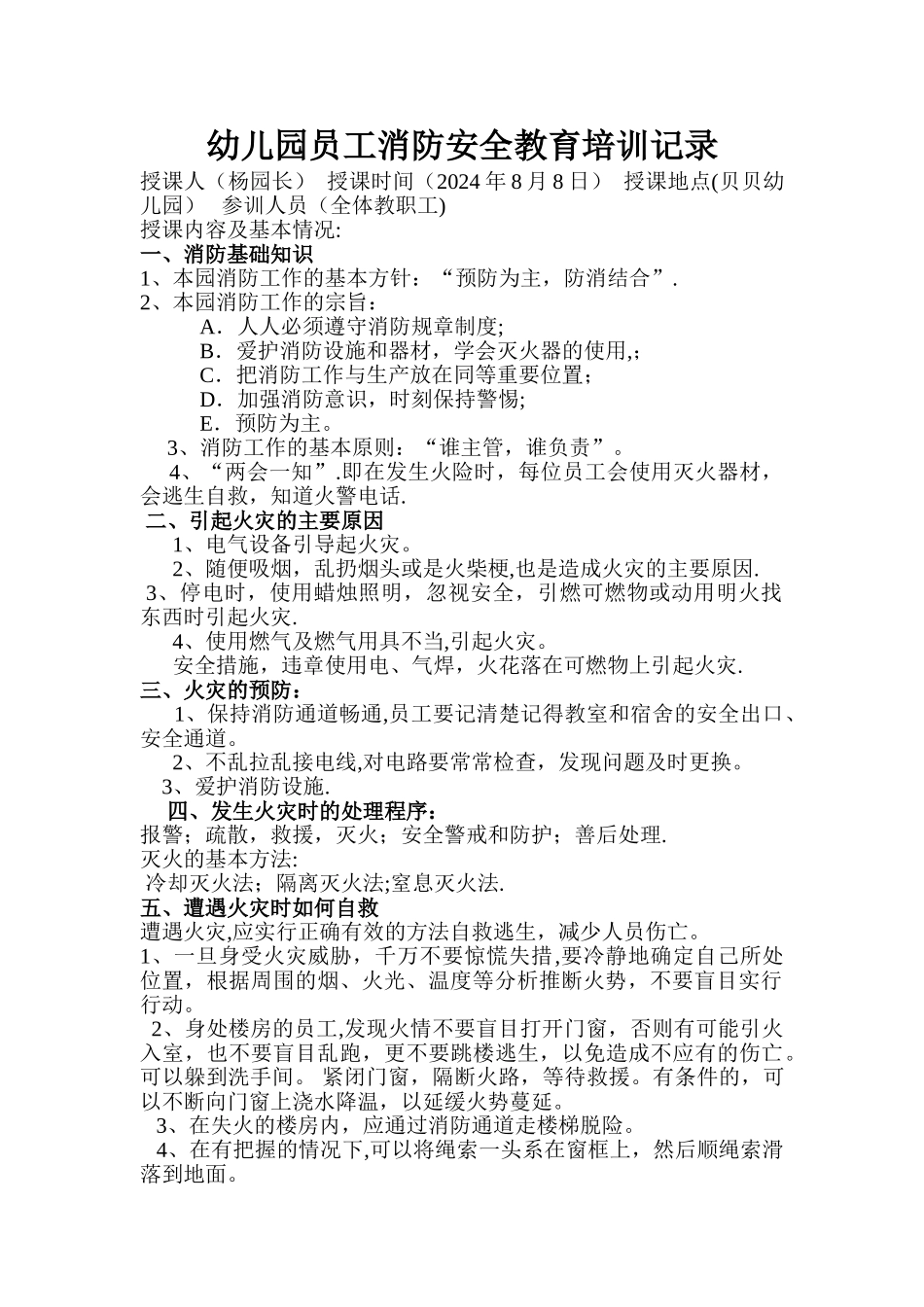 幼儿园员工消防安全教育培训记录_第1页